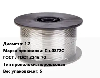 Проволока сварочная для полуавтоматов 1.2 Сталь: Св-08Г2С ГОСТ: ГОСТ 2246-70 порошковая 5